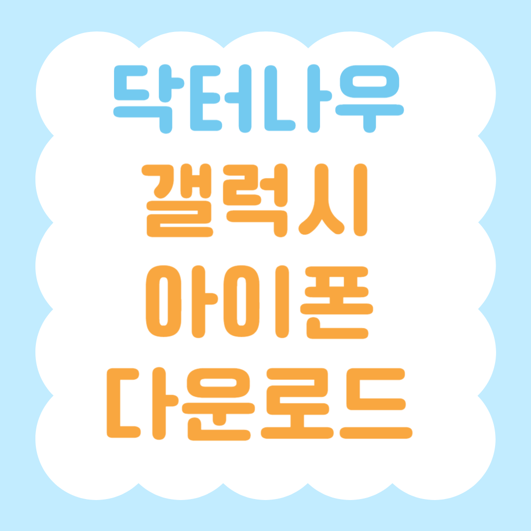 닥터나우 앱 다운로드