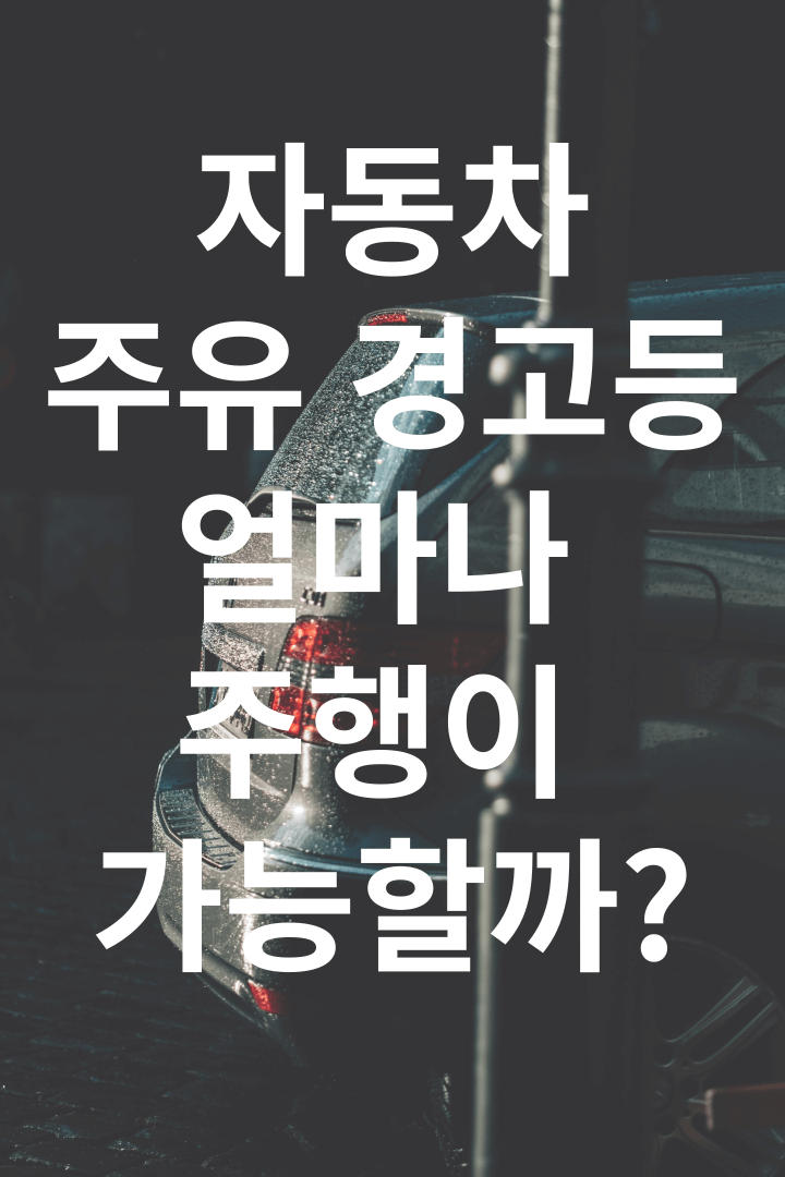 자동차운행시-주유경고등점등시-가능한운행거리설명한다