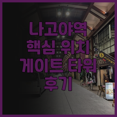 나고야역과 연결된 호텔! 나고야 JR