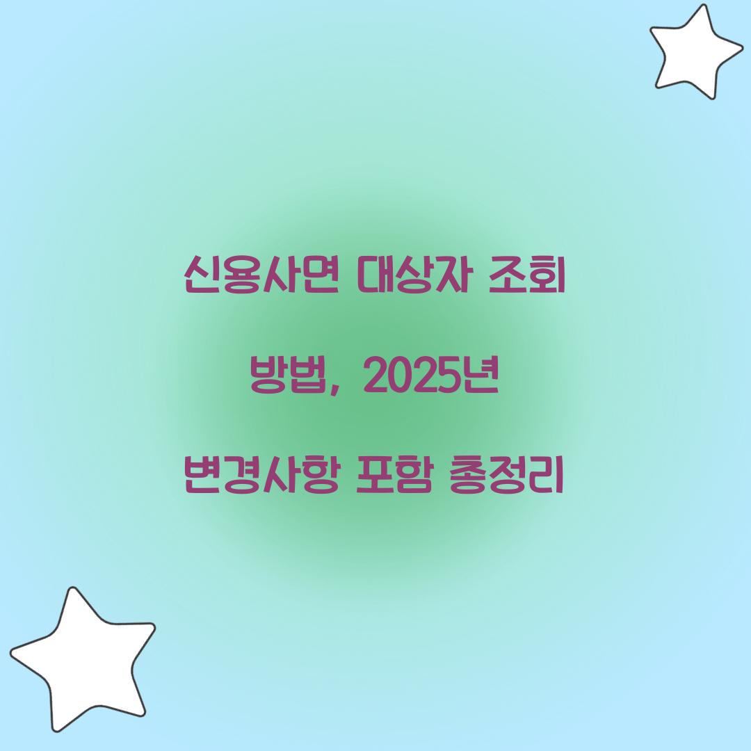 신용사면 대상자 조회 방법, 2025년 변경사항 포함 총정리
