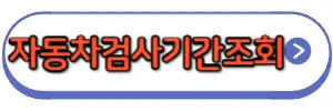 자동차검사기간조회