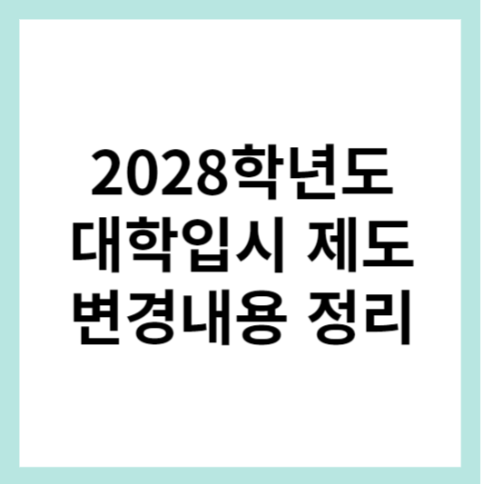대학입시 제도 변경