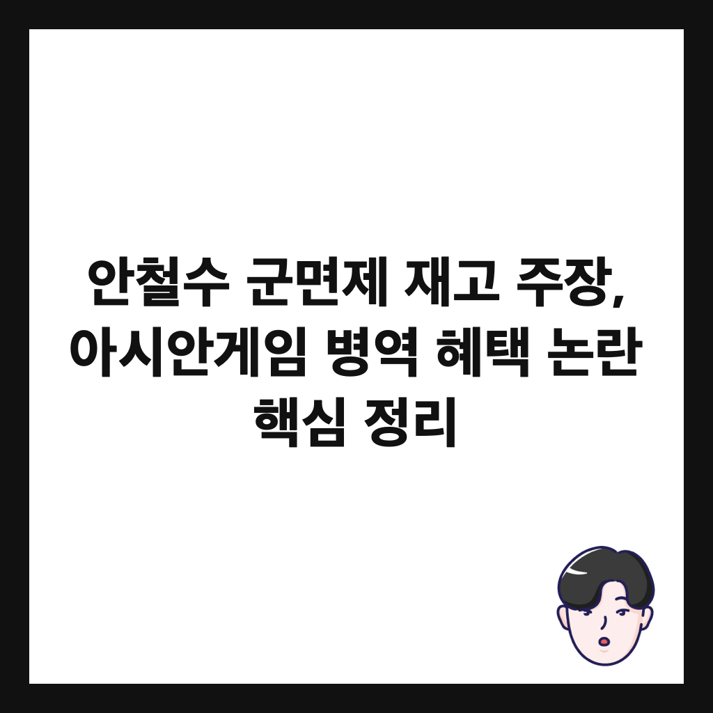 안철수 군면제 재고 주장, 아시안게임 병역 혜택 논란 핵심 정리 썸네일