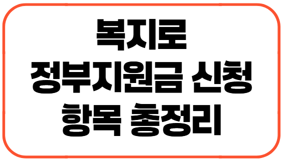 복지로 정부지원금 신청 꿀팁