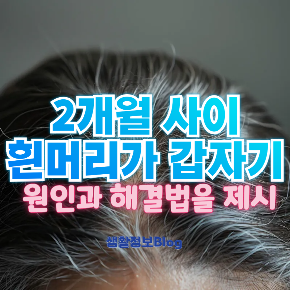 2개월 사이 흰머리가 부쩍!