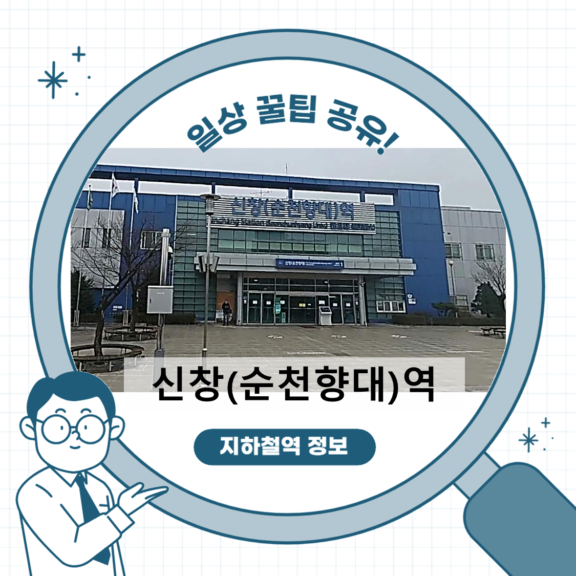 신창역 완벽 가이드 &ndash; 위치, 시간표, 주차, 버스 정보 총정리