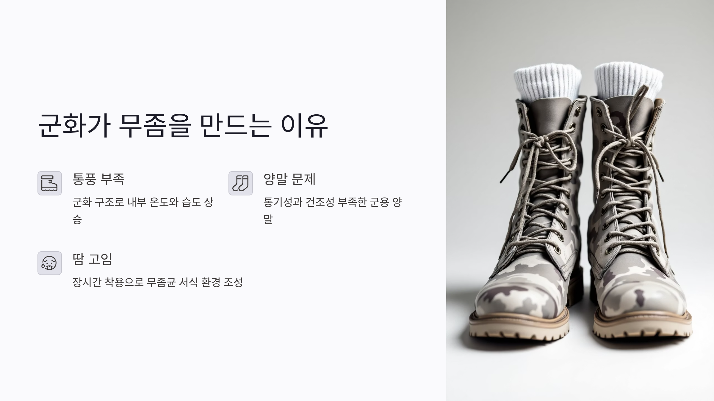 군대 무좀 원인: 군화가 무좀을 만드는 이유