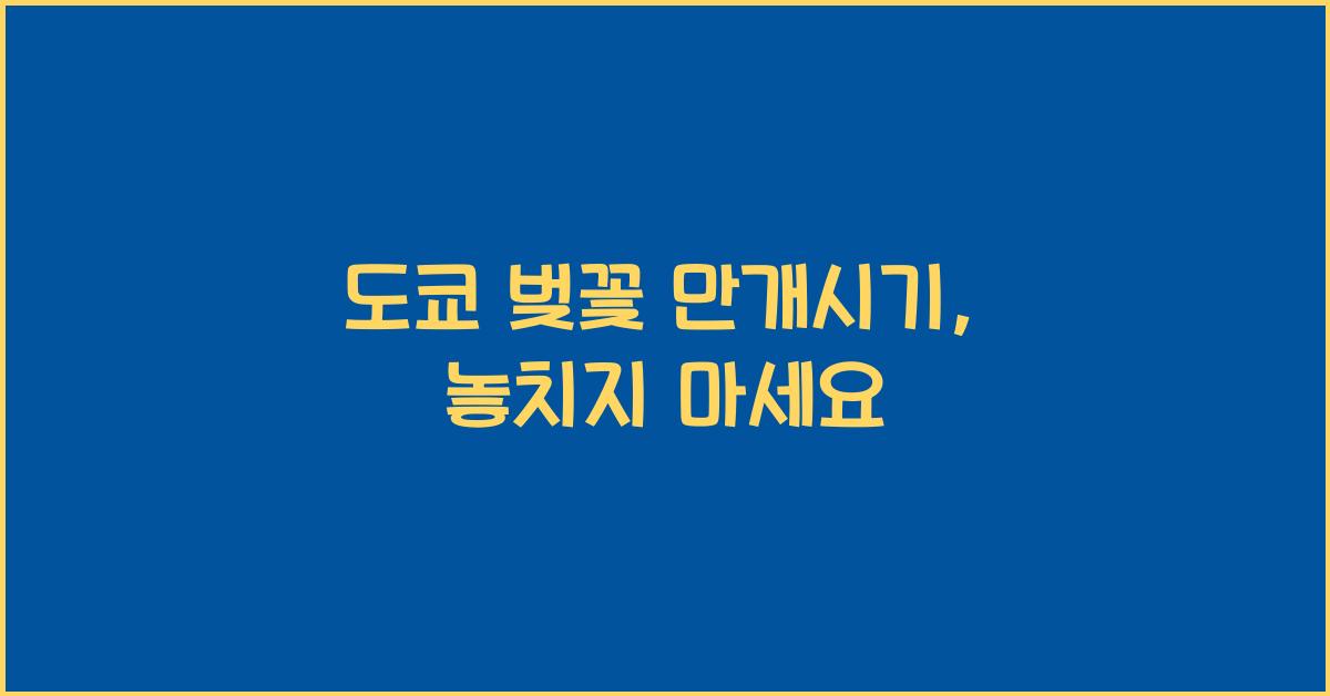 도쿄 벚꽃 만개시기