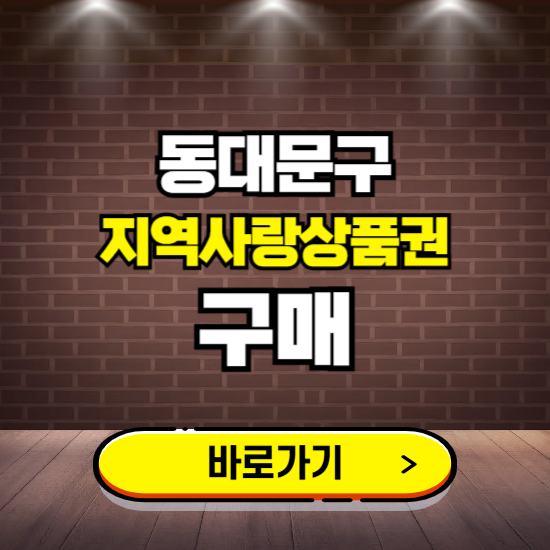 서울 동대문구 지역화폐 구매하는 곳 ❘ 동대문사랑상품권 신청 방법, 할인혜택, 사용처