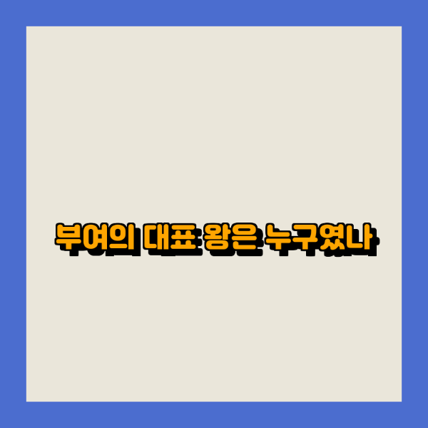 부여 대표 왕은 누구였나