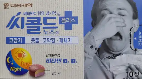 씨콜드-플러스정-실물