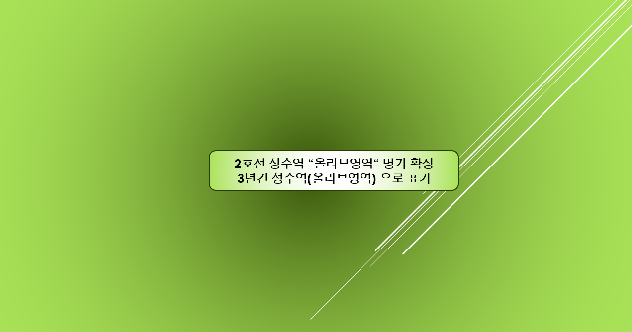 성수역(올리브영역)