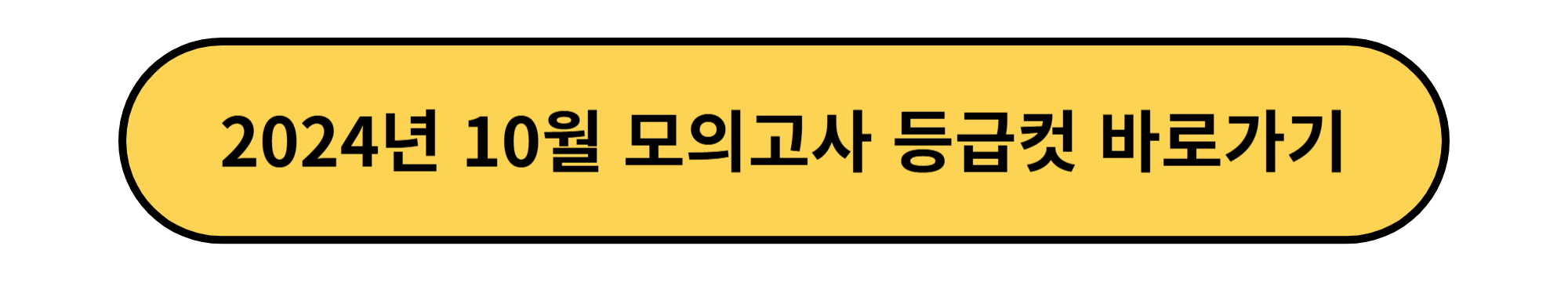 2024학년 고1 10월 모의고사 등급컷
