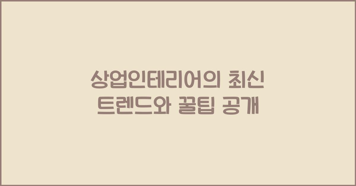 상업인테리어