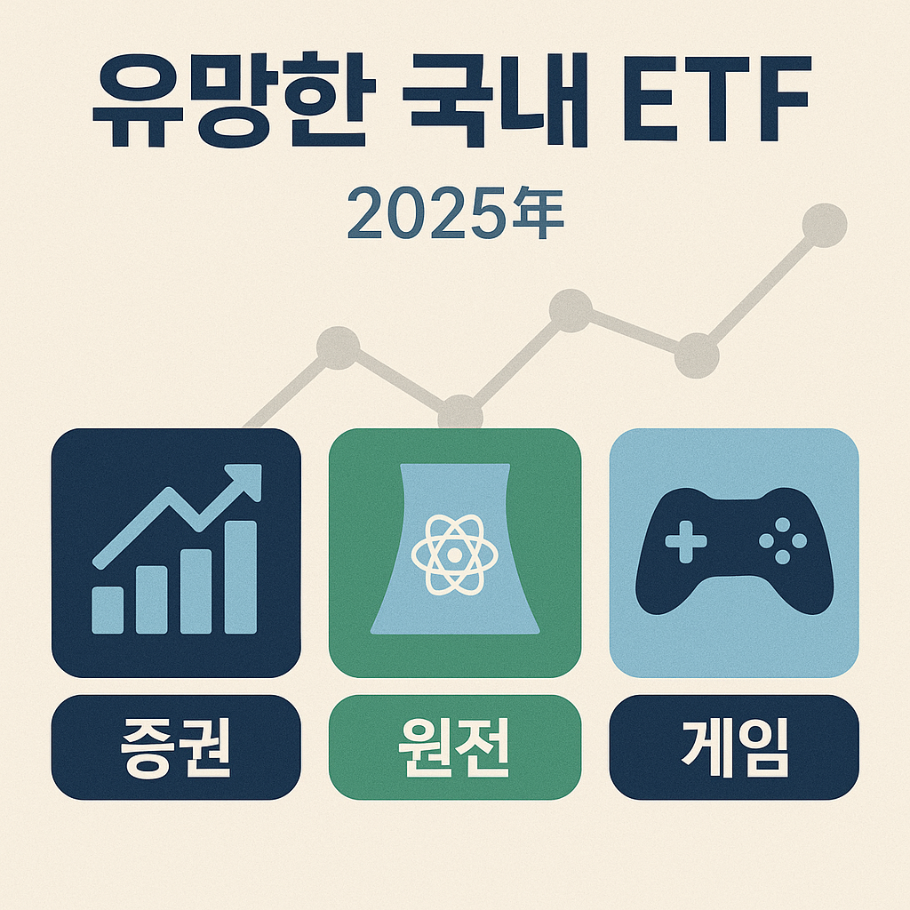 2025년 유망 국내 ETF