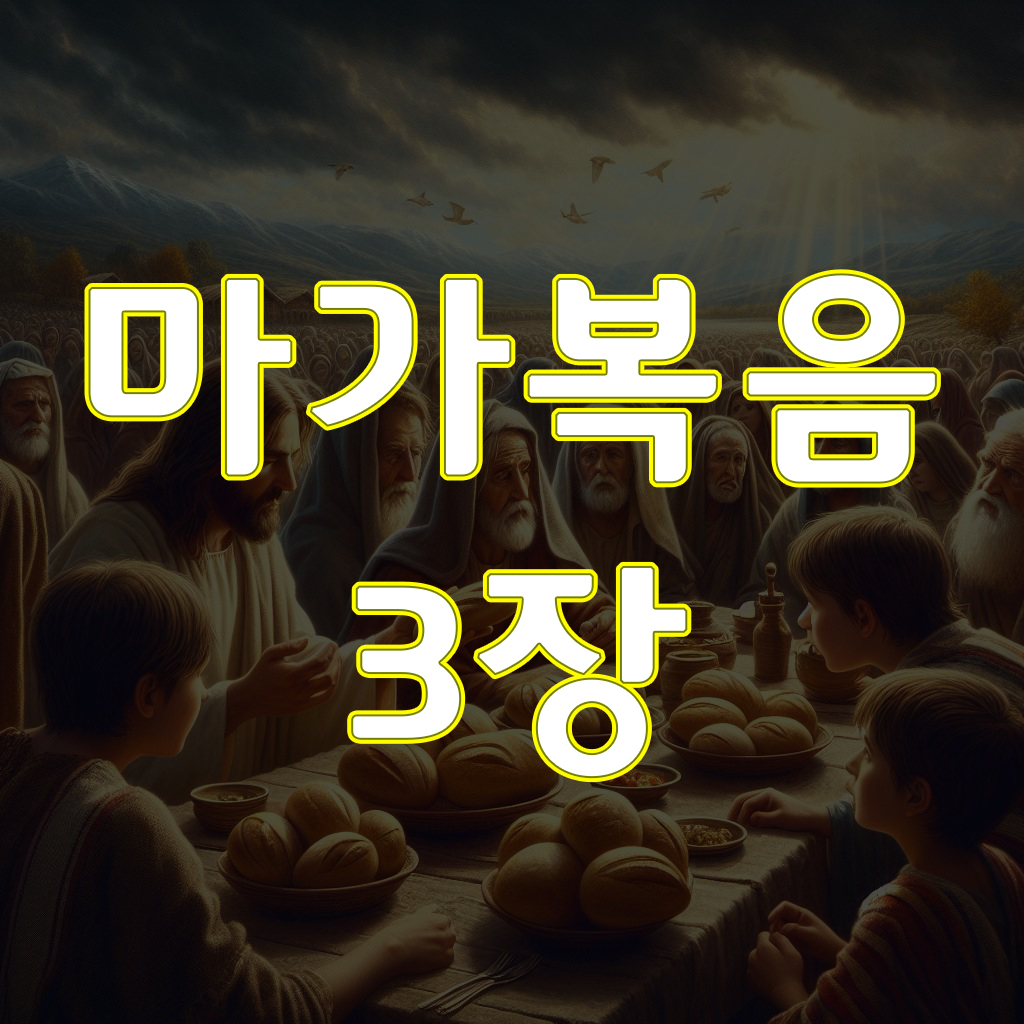 마가복음 3장, 안식일에 손 마른 사람을 고치시다