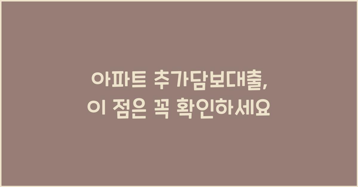 아파트 추가담보대출