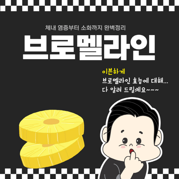 브로멜라인 효능 7가지: 체내 염증부터 소화까지 완벽 정리