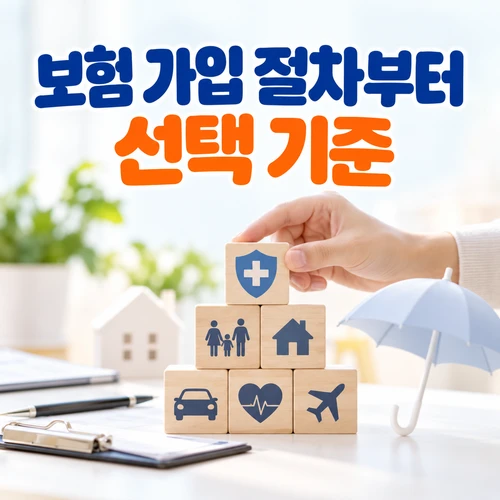 보험 가입 절차부터 선택 기준