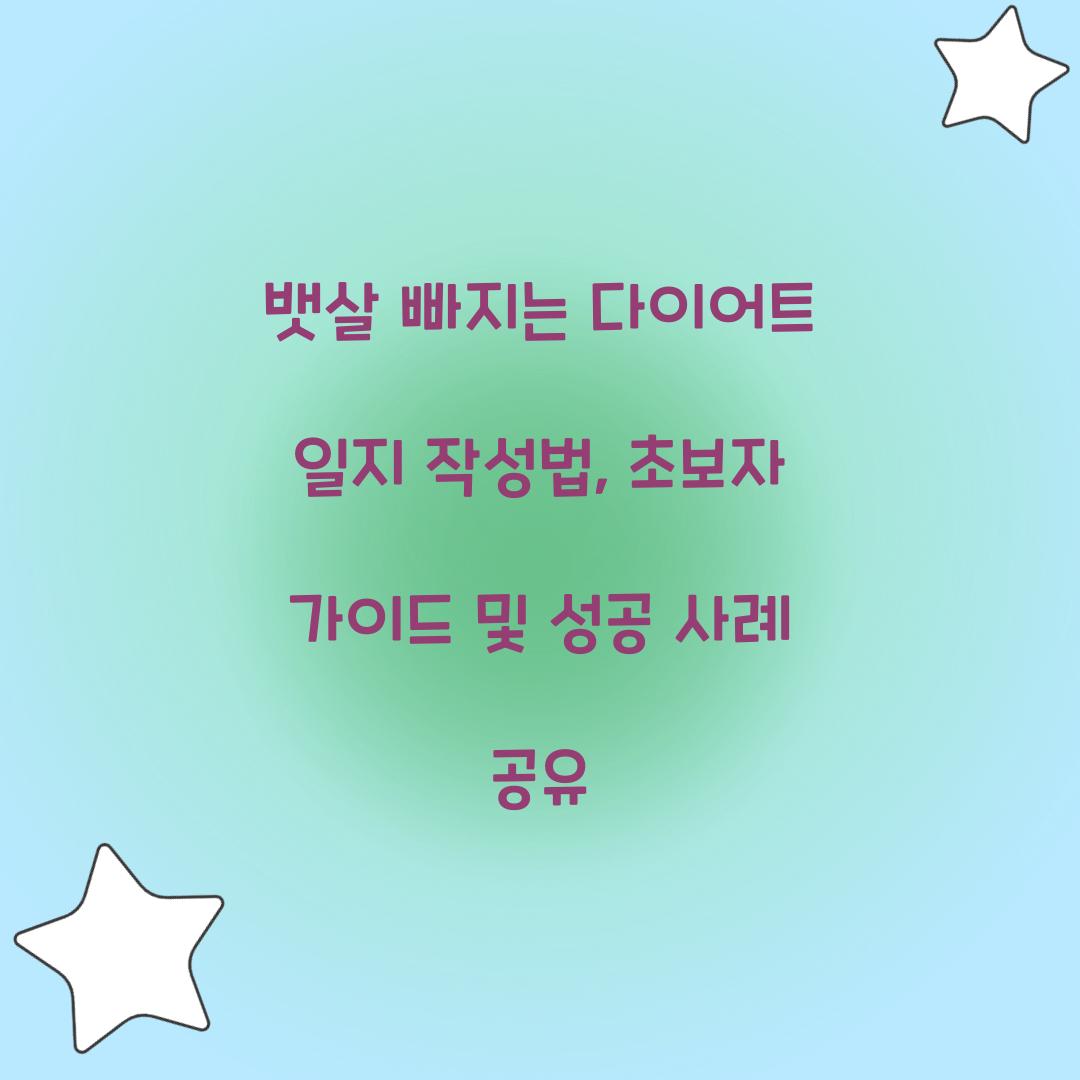 뱃살 빠지는 다이어트 일지 작성법