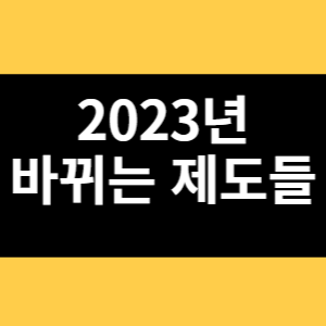 2023년 바뀌는 제도들 썸네일