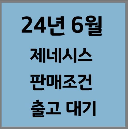 제네시스 6월 조건