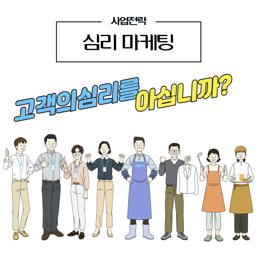 심리마케팅 썸네일