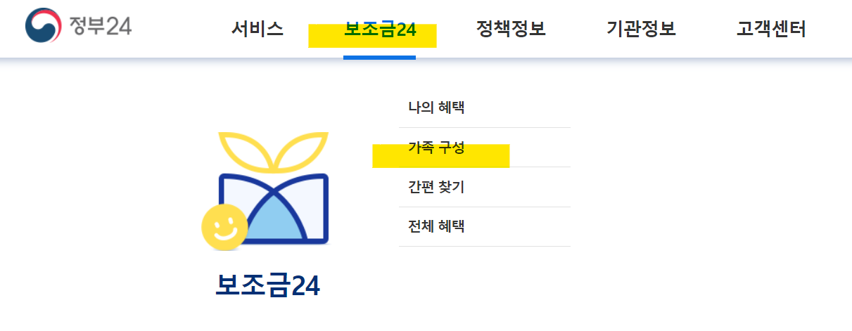 보조금24 정부지원금 조회