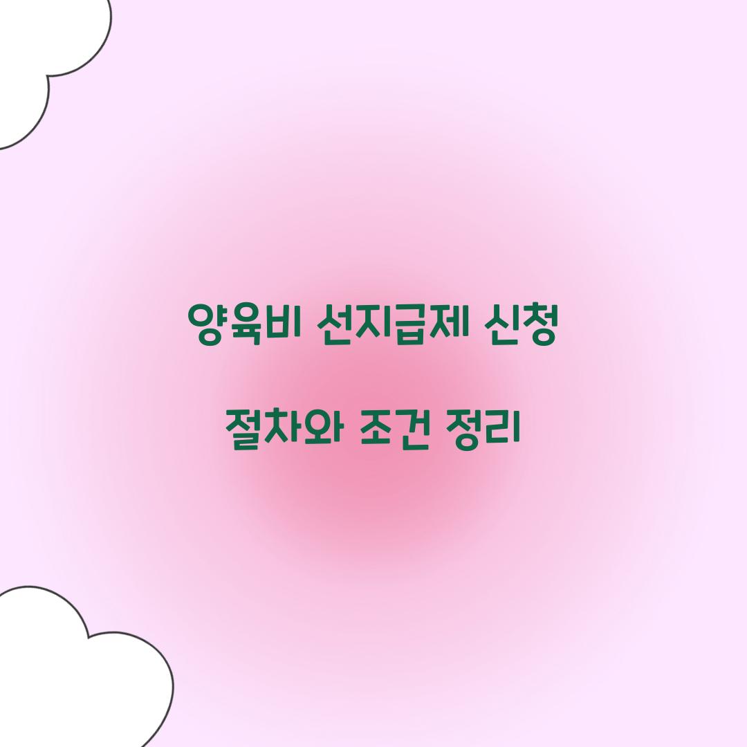 양육비 선지급제 신청