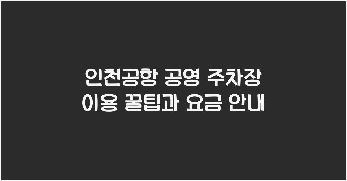 인천공항 공영 주차장