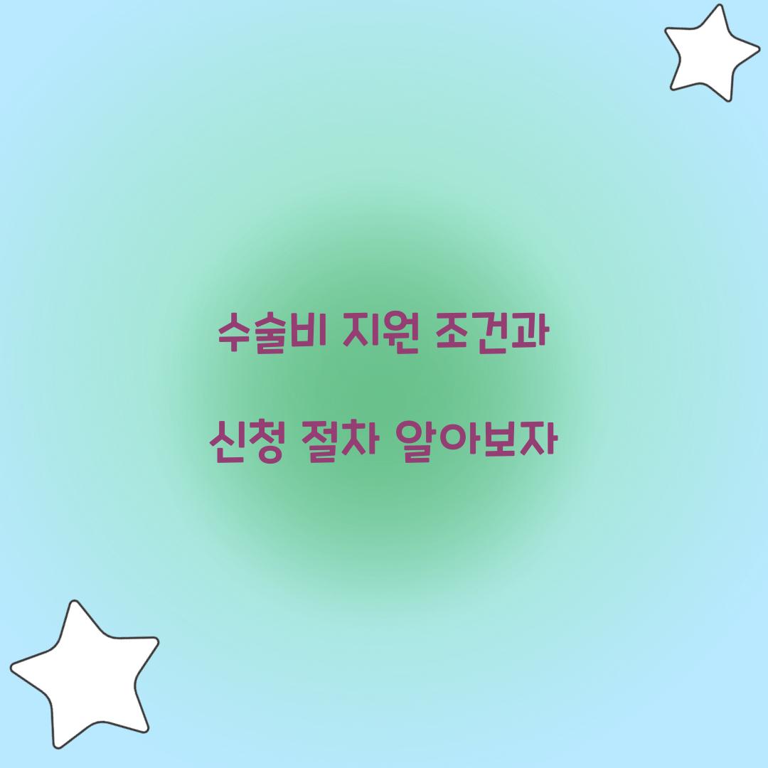 수술비 지원 조건