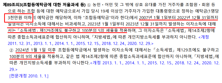 예금이자 비과세 저율과세 조특법