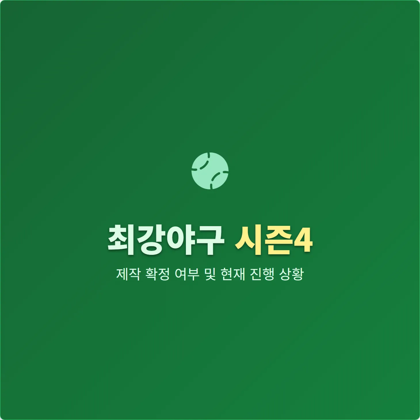 최강야구 시즌4, 제작 확정 여부 및 현재 진행 상황