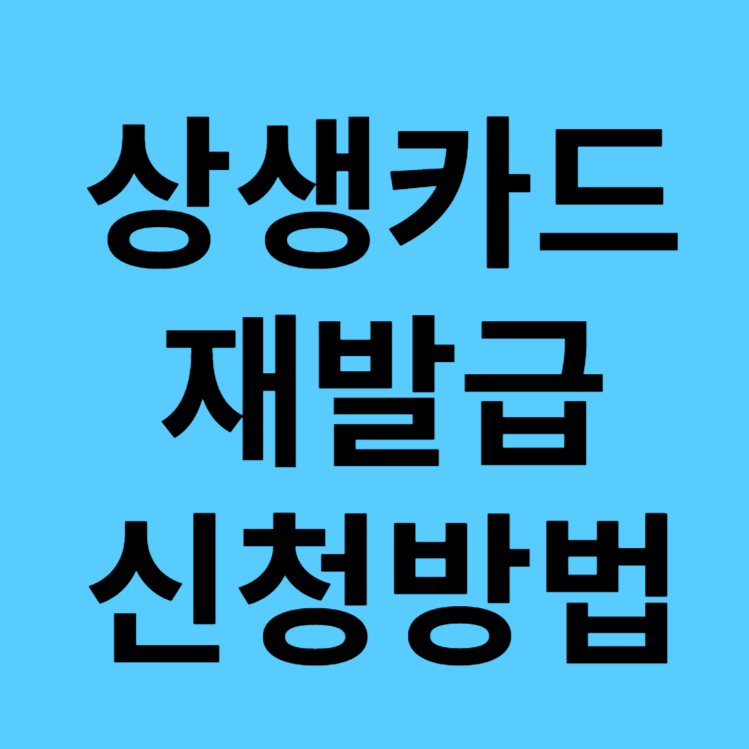 광주상생카드 재발급 신청방법