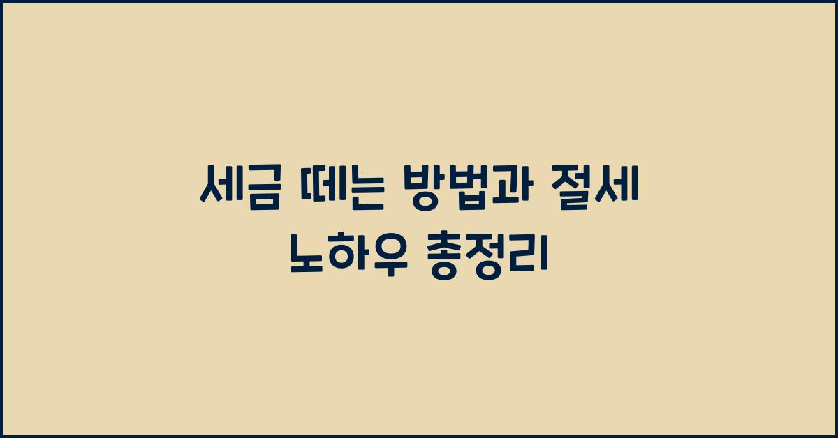 세금 떼는