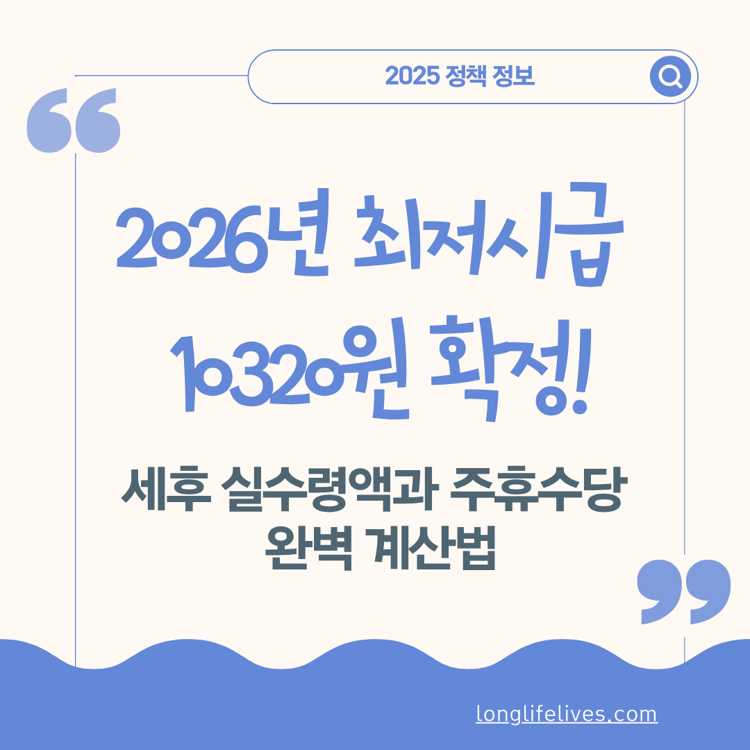 2026년 최저시급 10320원 확정