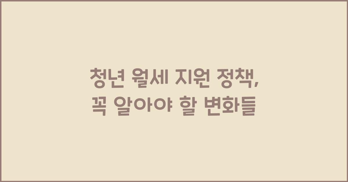 청년 월세 지원 정책