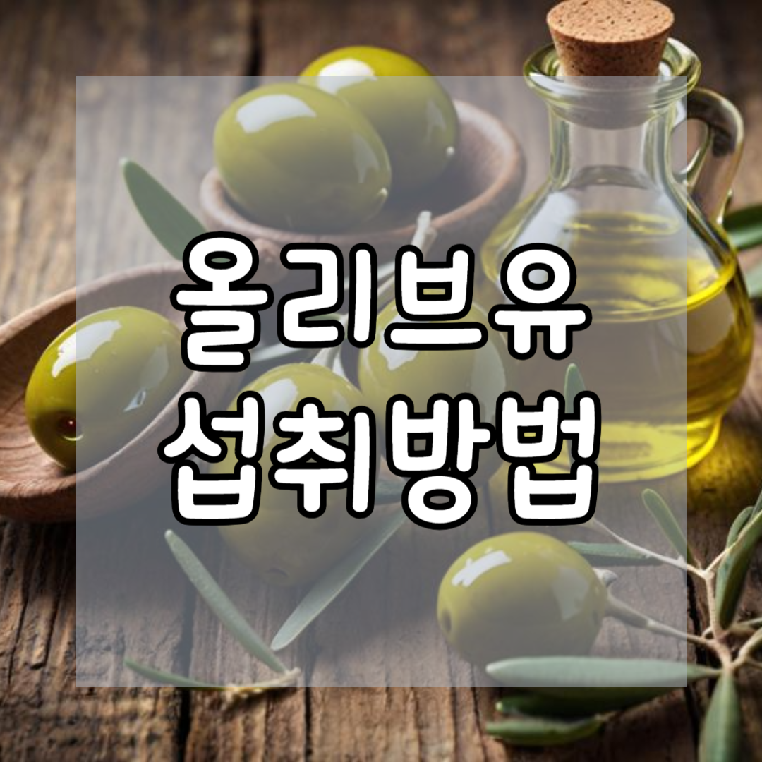 아침공복 올리브유