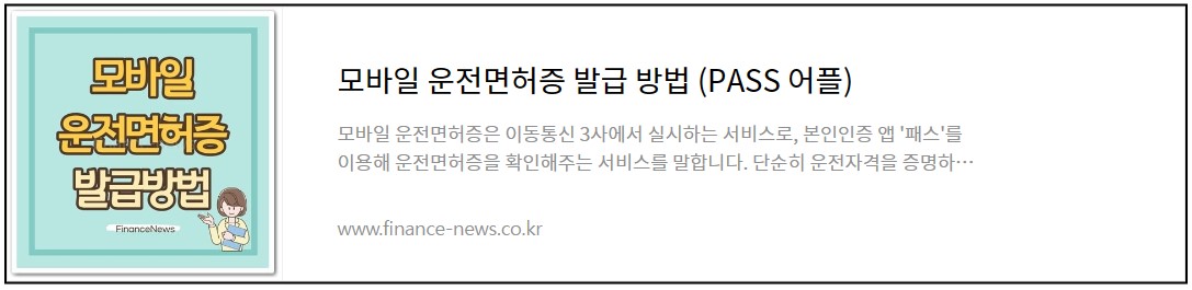 모바일 운전 면허증 발급 방법을 설명하는 웹페이지의 링크가 연결된 이미지입니다.