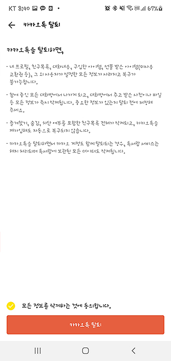 카카오톡-탈퇴-페이지-및-주의사항-보기