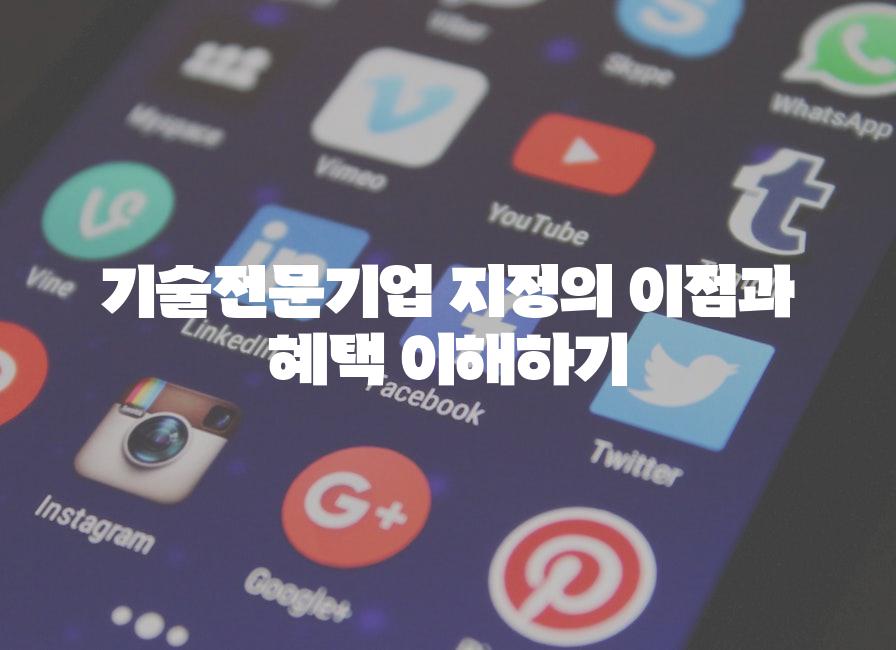 기술전문기업 지정의 이점과 혜택 이해하기