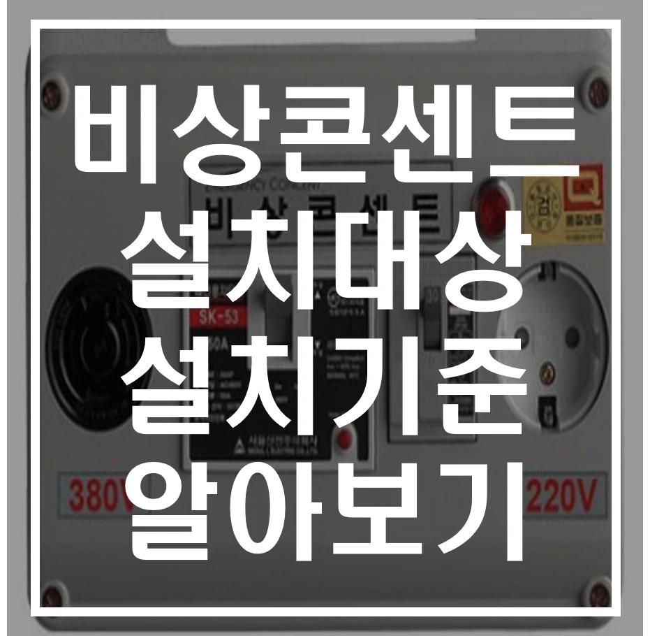 비상콘센트 설치대상, 설치기준 알아보기