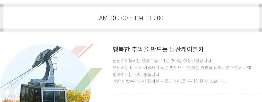 회현동 남산케이블카 운영시간, 이용요금, 주차장, 셔틀버스 운행시간표 등 이용안내