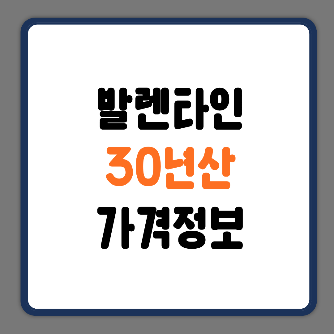 발렌타인 30년산 가격정보