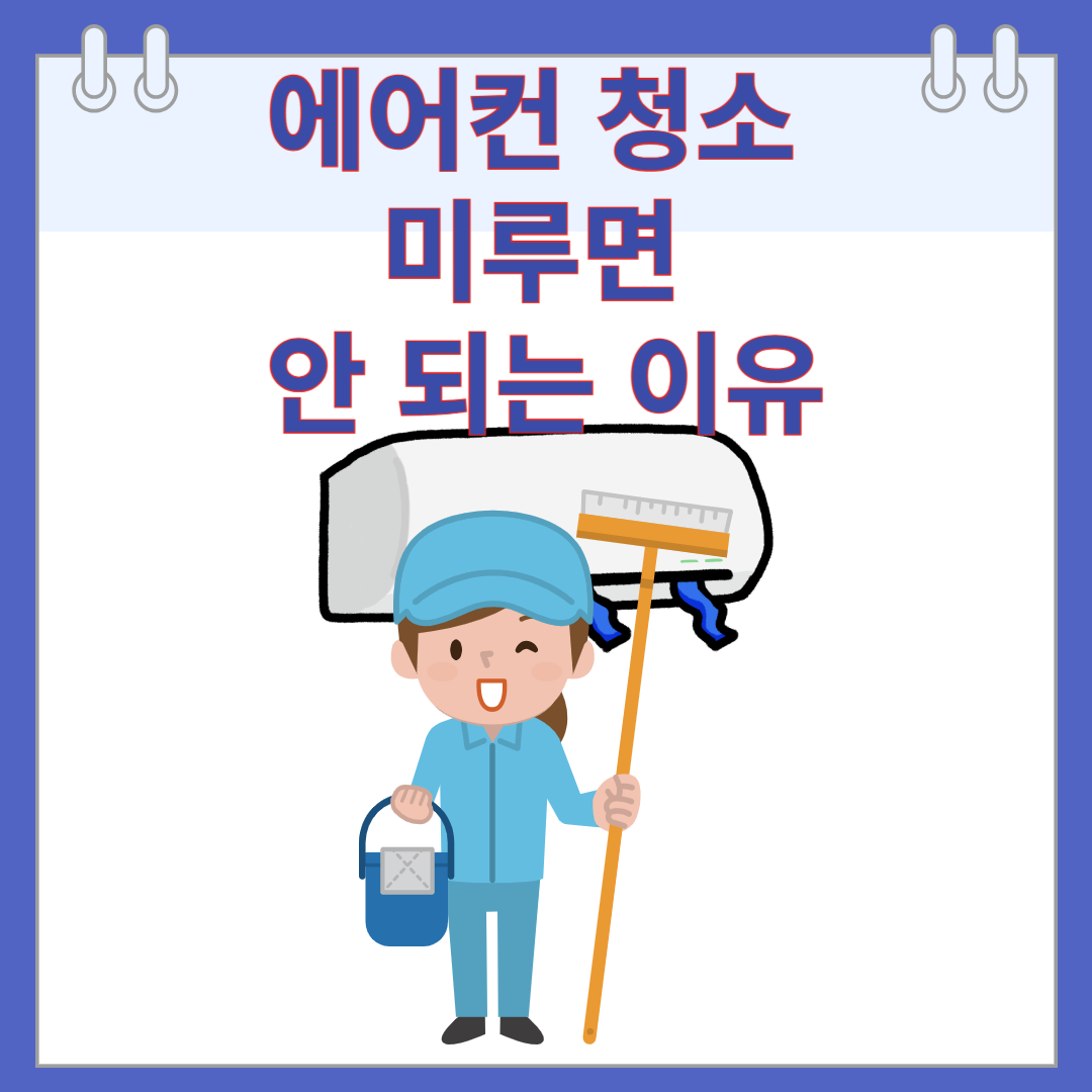 에어컨 청소