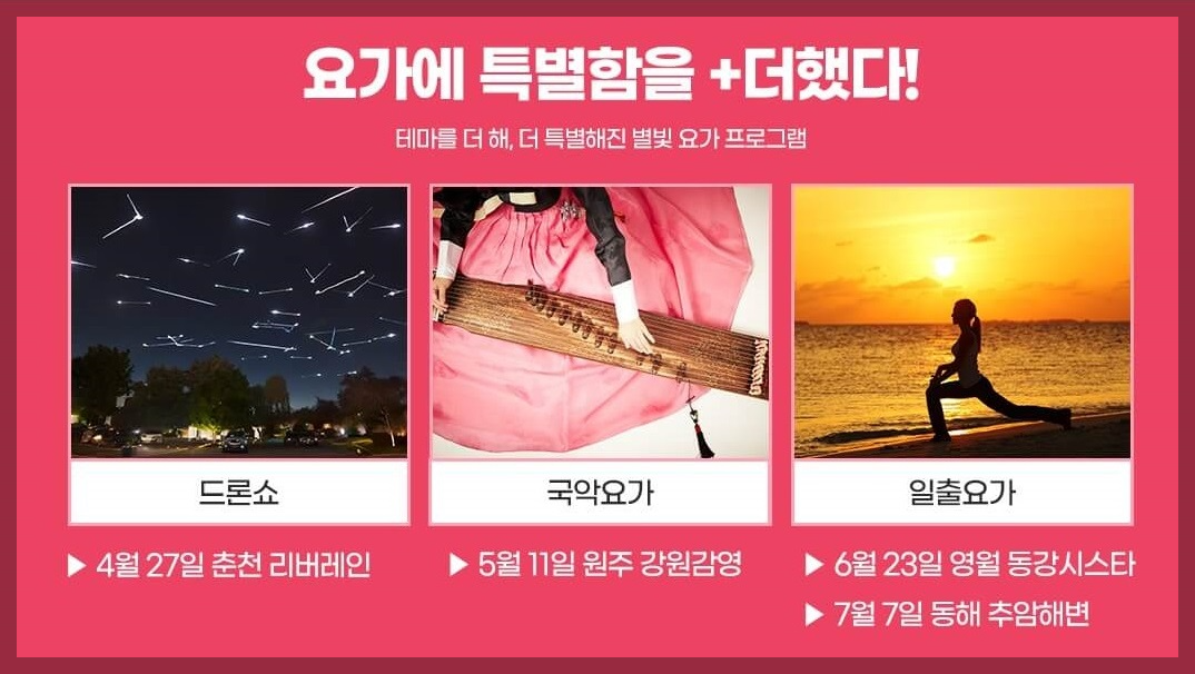 별빛이 내리는 요가 특별 프로그램