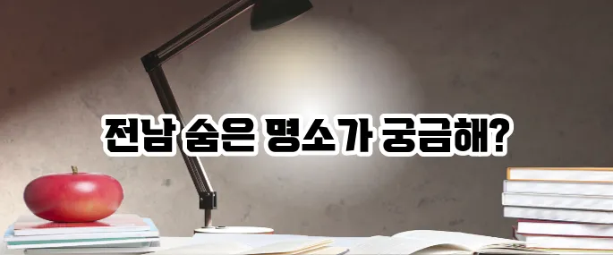 전남 가볼만한곳 베스트10 숨은 여행지까지