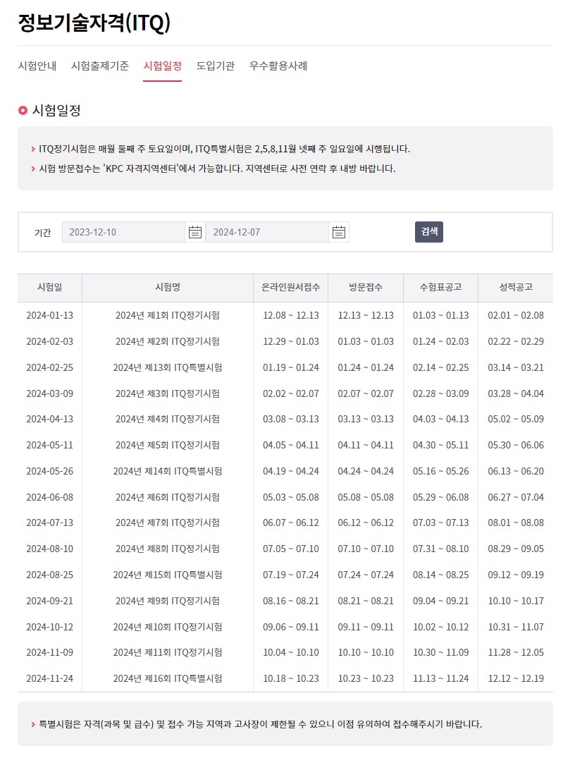 2024년 itq 자격증 시험일정