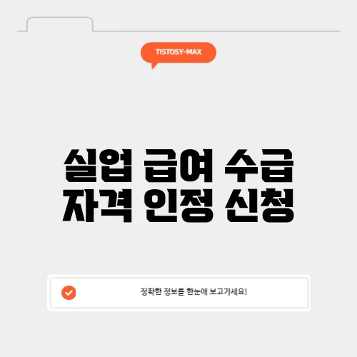 실업 급여 수급 자격 인정 신청