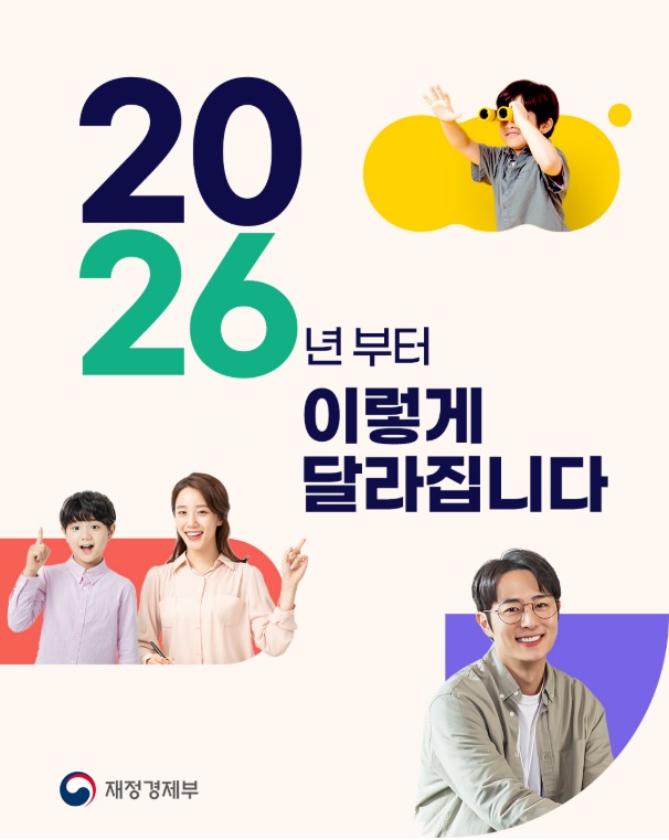 2026년 바뀌는 제도·달라지는 정책